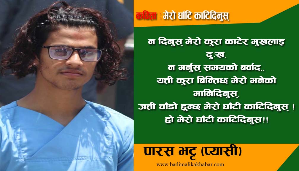 कविता : मेरो घाँटि काटिदिनुस्