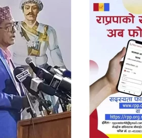 राप्रपाको सदस्यता अब फोनबाटै
