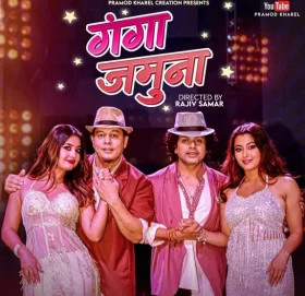 प्रमोद खरेलको ‘गङ्गा जमुना’ नयाँ गीत सार्वजनिक