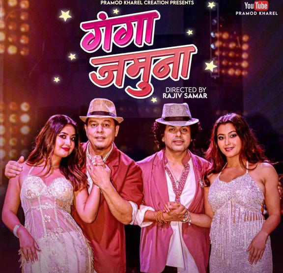 प्रमोद खरेलको ‘गङ्गा जमुना’ नयाँ गीत सार्वजनिक