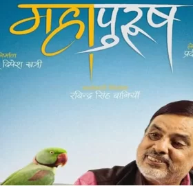 ओटीटीमा चलचित्र ‘महापुरुष’