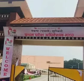 एमालेको लुम्बिनी प्रदेश अधिवेशन आजदेखि सुरु हुँदै