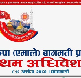 एमाले बागमती प्रदेशको प्रथम अधिवेशन आज