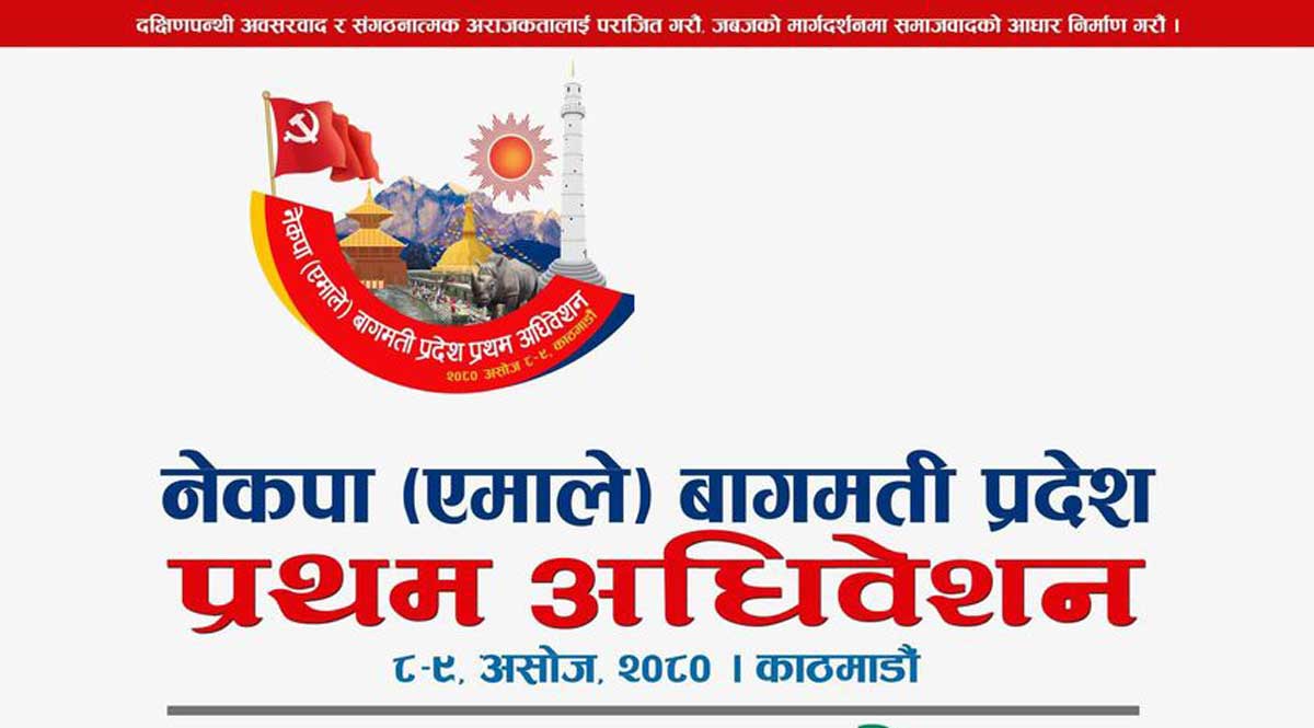 एमाले बागमती प्रदेशको प्रथम अधिवेशन आज