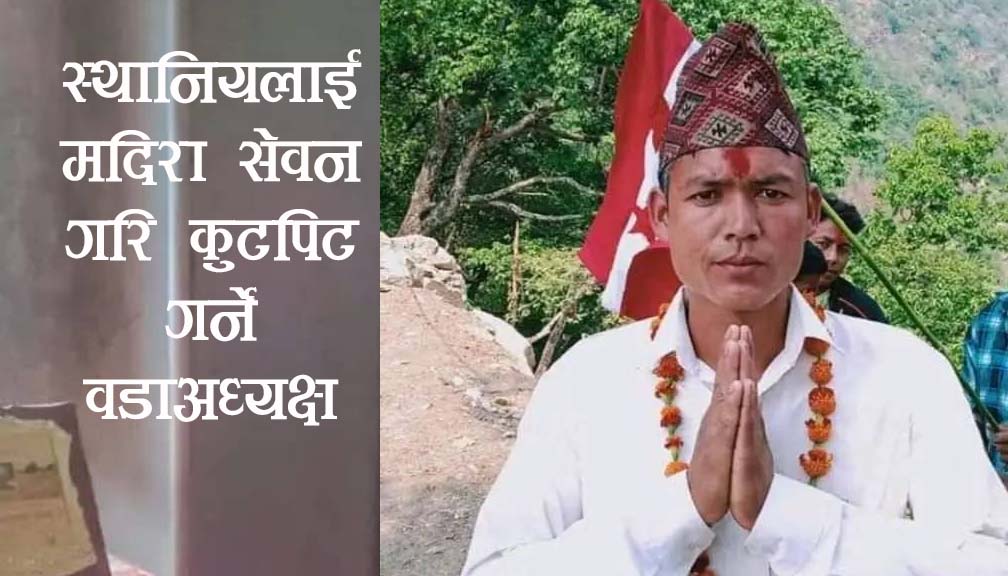 बाजुरा खप्तड छेडेदह गाउँपालिका ३ का वडा अध्यक्ष रावतद्धारा स्थानिय नरबहादुरलाइ कुटपिट