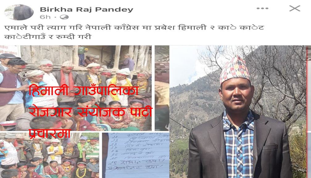 हिमाली गाउँपालिकाका रोजगार संयोजक पाण्डेको काम गाउँमा पार्टी प्रबेश गराउने अभियान