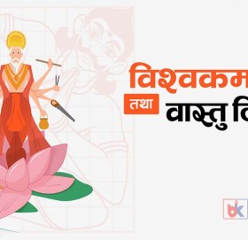 आज विश्वकर्मा पूजा तथा वास्तु दिवस