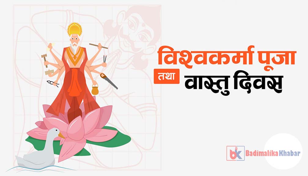 आज विश्वकर्मा पूजा