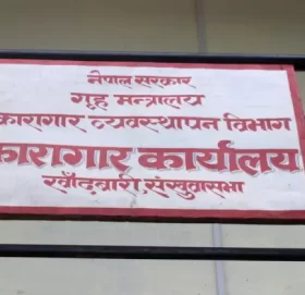 कैदी हत्या प्रकरण : सात प्रहरीसहित १५ जना कारागार चलान