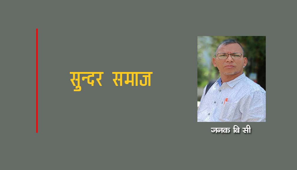 सुन्दर समाज