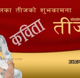 (कविता) स्वागत गर्दछु  तिजको भाकामा