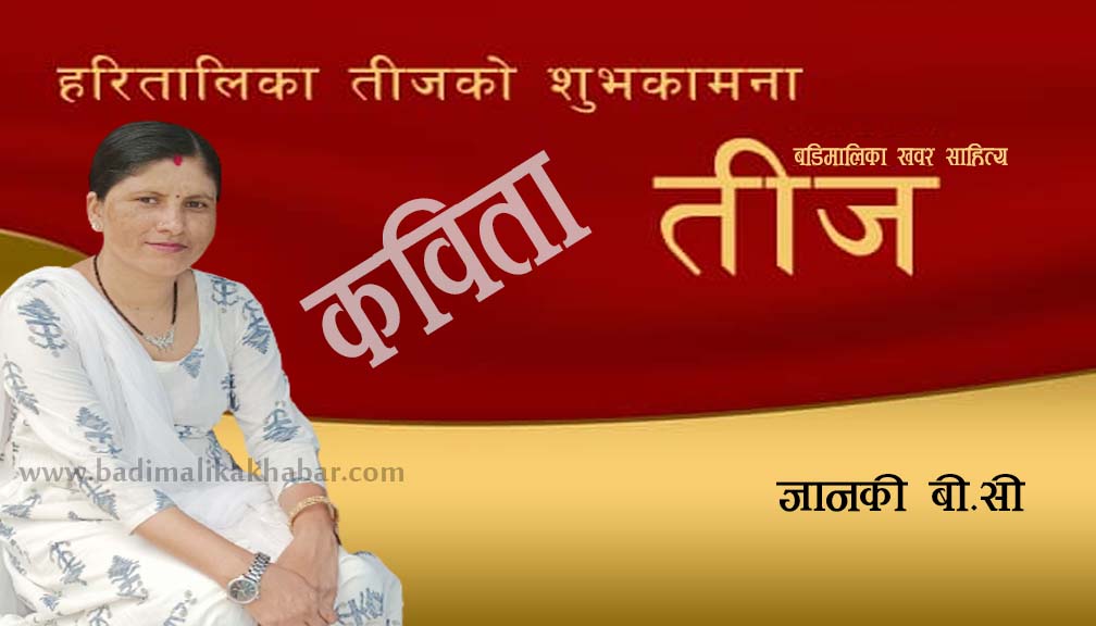 (कविता) स्वागत गर्दछु  तिजको भाकामा