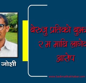 बेरुजु प्रतिको बुझाई  ? र म माथि लागेको आरोप