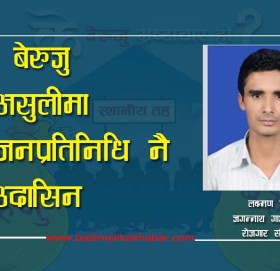 बेरुजु असुलीमा जनप्रतिनिधि नै उदासिन