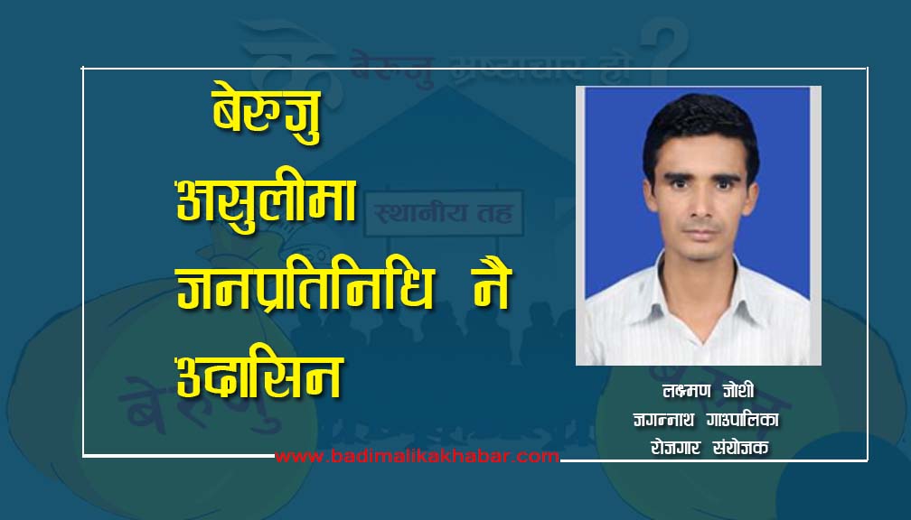 बेरुजु असुलीमा जनप्रतिनिधि नै उदासिन