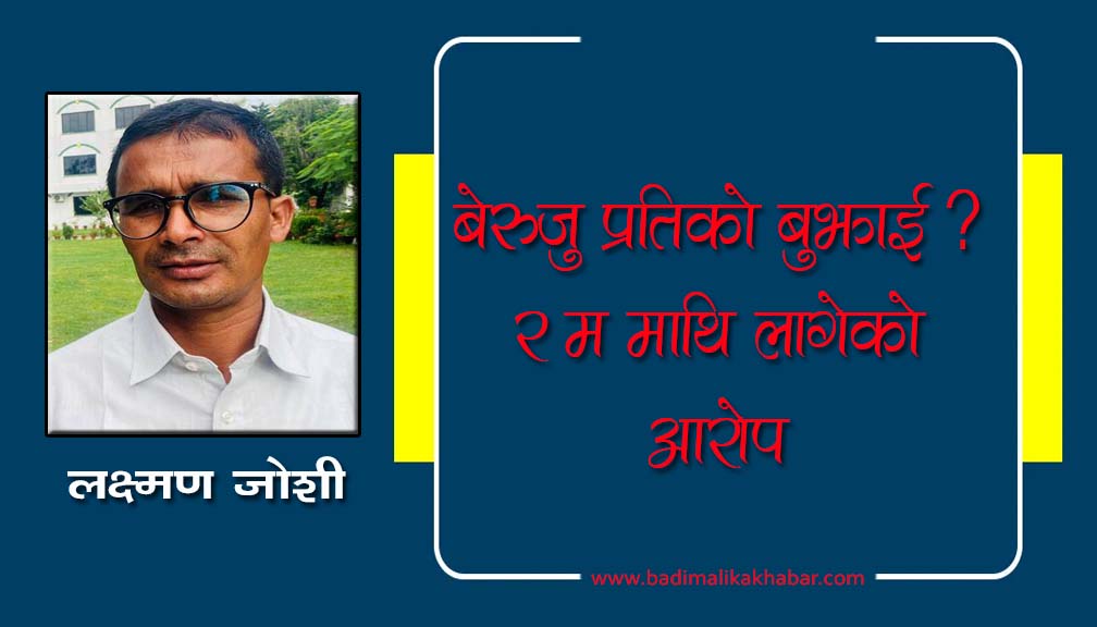 बेरुजु प्रतिको बुझाई  ? र म माथि लागेको आरोप