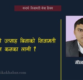 कर्मचारीको उत्साह बिनाको निजामती सेवा दिवस कसका लागी ?