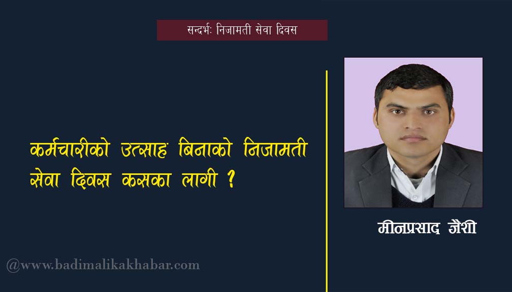 कर्मचारीको उत्साह बिनाको निजामती सेवा दिवस कसका लागी ?