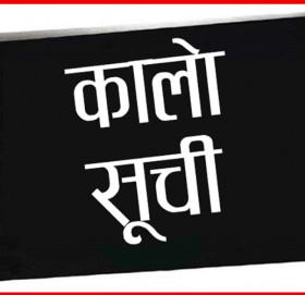 डडेल्धुराको एक कम्पनी कालोसूचीमा