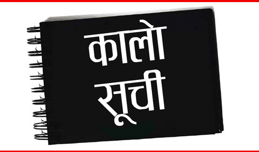 चार ठेकेदार कम्पनी कालोसूचीमा