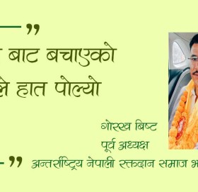 “आगो बाट बचाएको दियोले हात पोल्यो“….