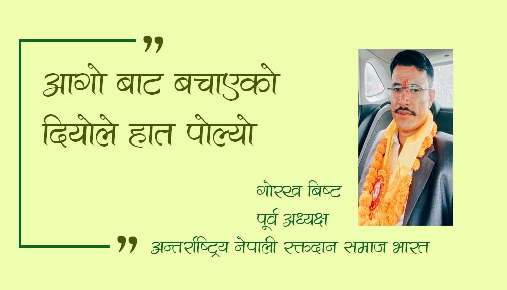 “आगो बाट बचाएको दियोले हात पोल्यो“….