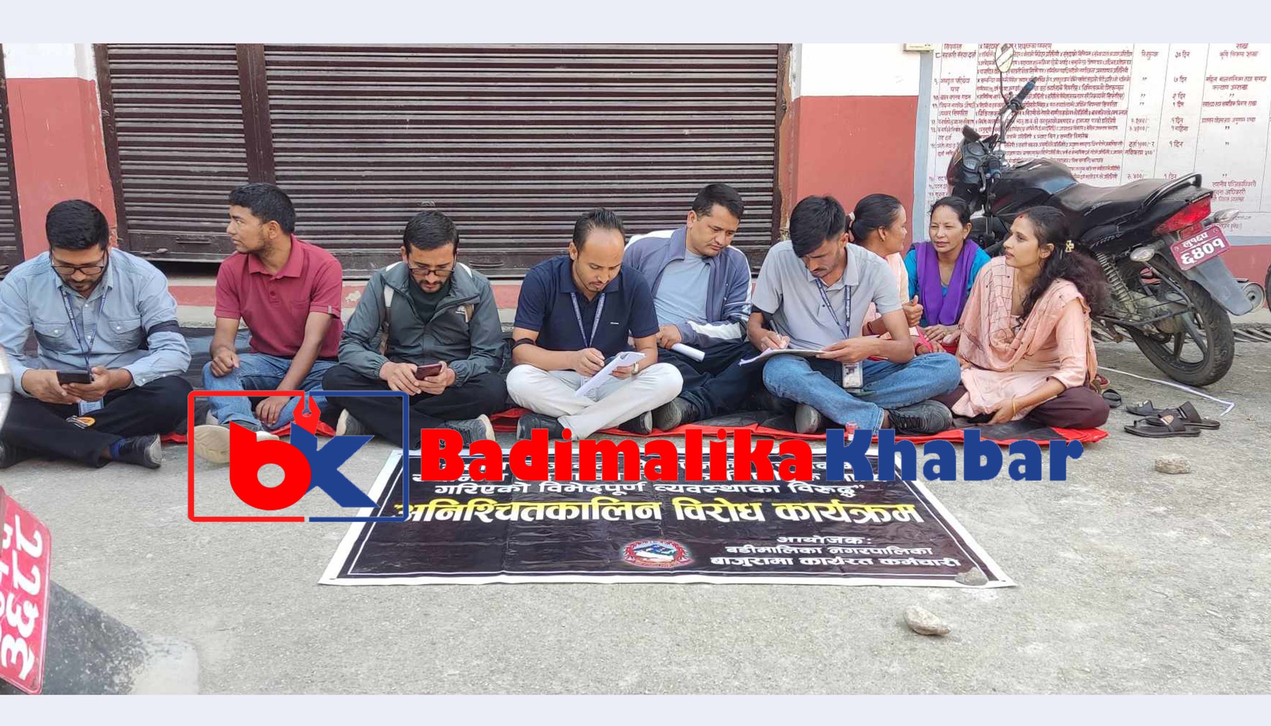 बडिमालिकाका कर्मचारीले गरे अनिश्चितकालीन पेन डाउन, सेवा प्रभावित