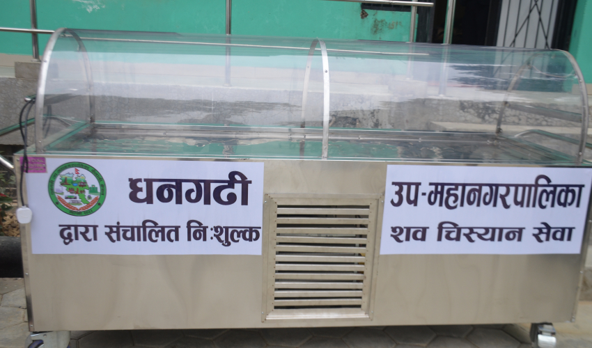 धनगढी उपमहानगरपालिकाद्वारा दुईवटा निःशुल्क शव चिस्यान सेवा सञ्चालन