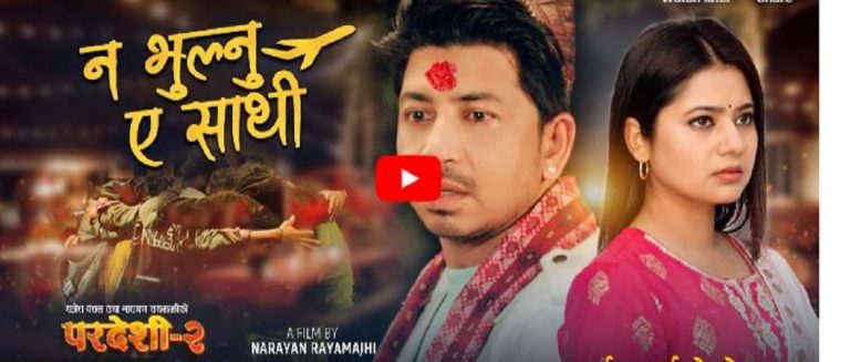 ‘परदेशी २’ फिल्मको गीत ‘नभुल्नु ए साथी’ सार्वजनिक