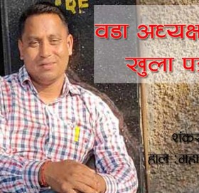 वडा अध्यक्षलाई शंकर बिसिको खुला पत्र