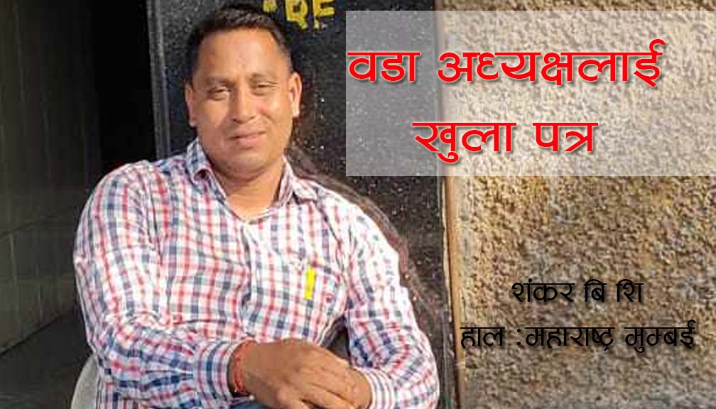वडा अध्यक्षलाई शंकर बिसिको खुला पत्र