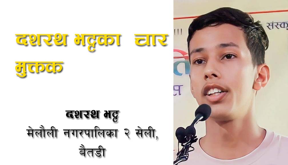 दशरथ भट्टका चार मुक्तक