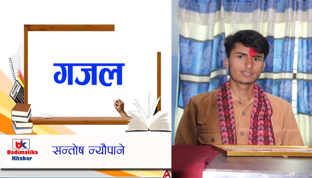 राजनितिले समाज कचेरा बनाए (गजल)