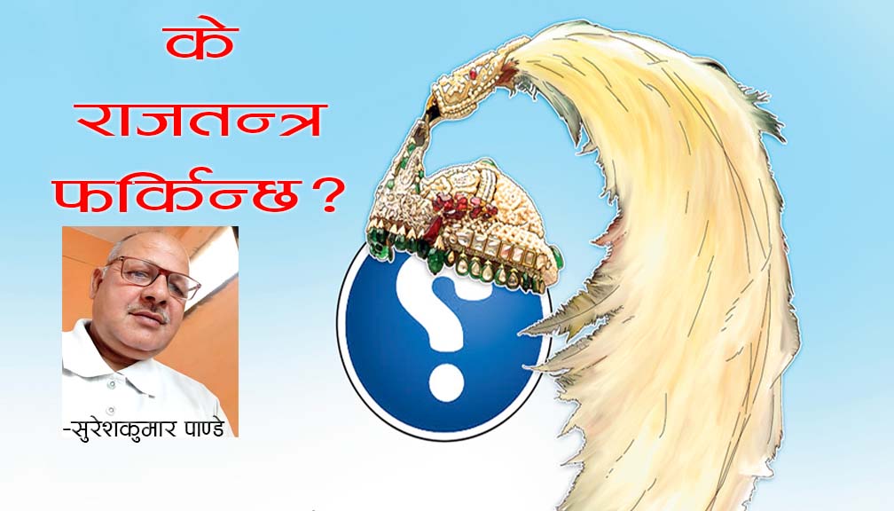 के राजतन्त्र फर्किन्छ?