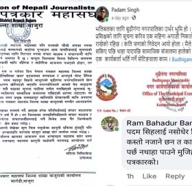 संचारकर्मीमाथि अपशब्द प्रयोग गरेको प्रति पत्रकार महासंघ बाजुराको ध्यानाकर्षण