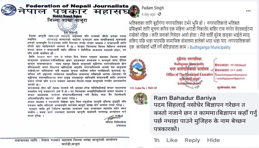 संचारकर्मीमाथि अपशब्द प्रयोग गरेको प्रति पत्रकार महासंघ बाजुराको ध्यानाकर्षण