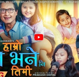 राजेश हमाल अभिनीत गीत ‘हाम्रो जे भने नि तिमी’ सार्वजनिक
