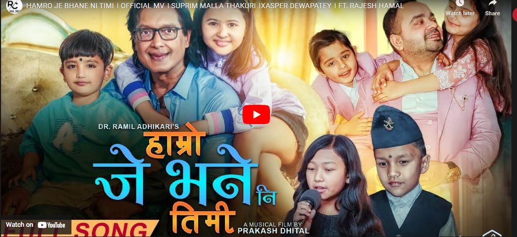 राजेश हमाल अभिनीत गीत ‘हाम्रो जे भने नि तिमी’ सार्वजनिक