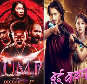 आजदेखि दुई नेपाली चलचित्र ‘दुई कदम’ र ‘जम्प’ प्रदर्शनमा