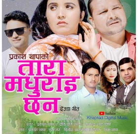 देउडा गायक प्रकाश थापाको “तारा मधुराइ छन ” बोलको गीत सार्वजनिक (भिडियो सहित)