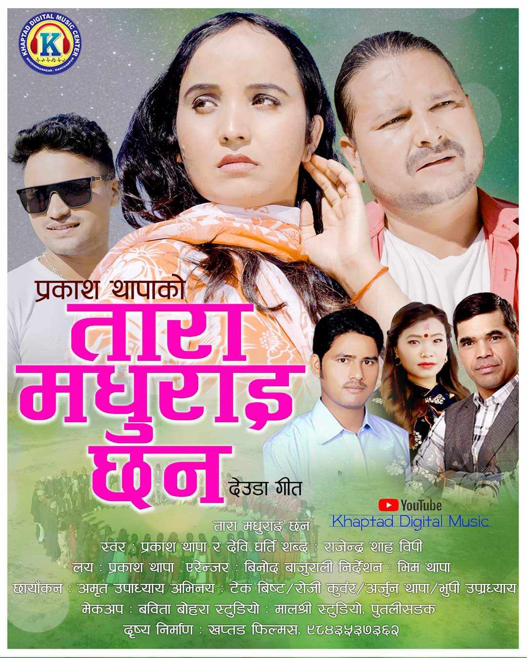 देउडा गायक प्रकाश थापाको “तारा मधुराइ छन ” बोलको गीत सार्वजनिक (भिडियो सहित)