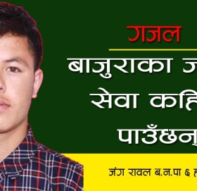 बाजुराका जनता सेवा कहिले पाउँछन् (गजल)