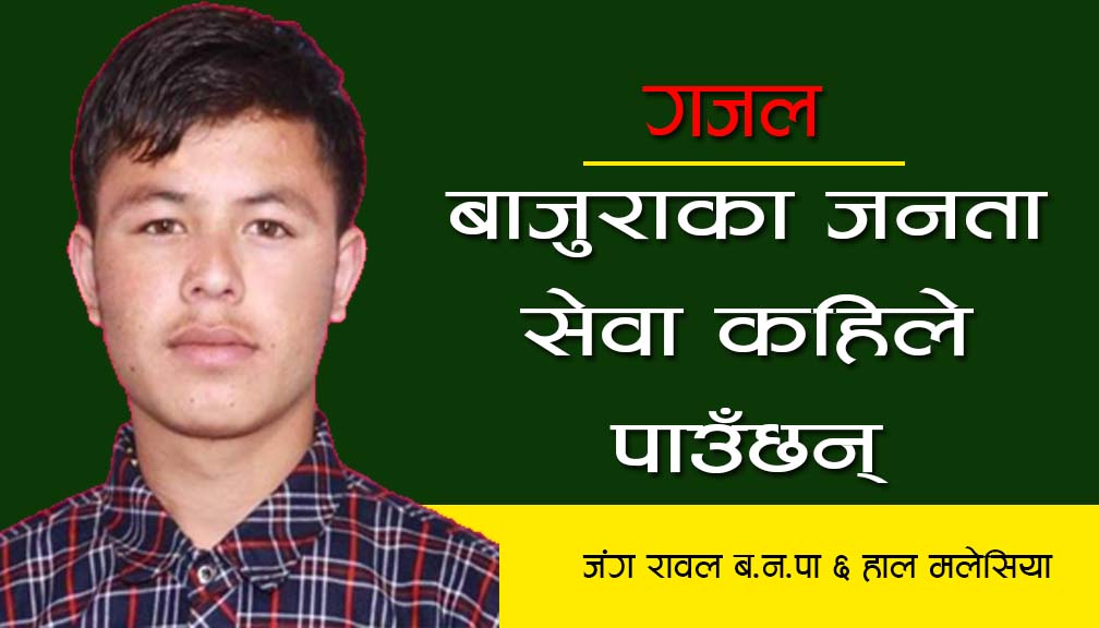 बाजुराका जनता सेवा कहिले पाउँछन् (गजल)