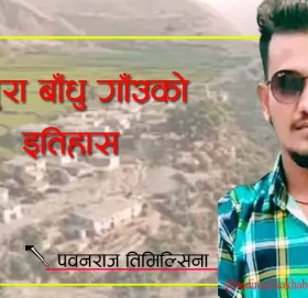 वाजुरा बाधु गाउको इतिहास