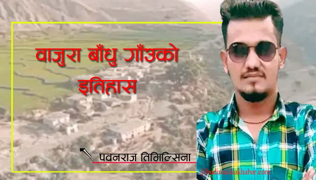 वाजुरा बाधु गाउको इतिहास
