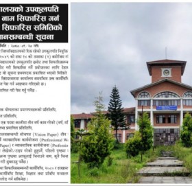 त्रिविको उपकुलपति नियुक्तिका लागि दरखास्त आह्वान