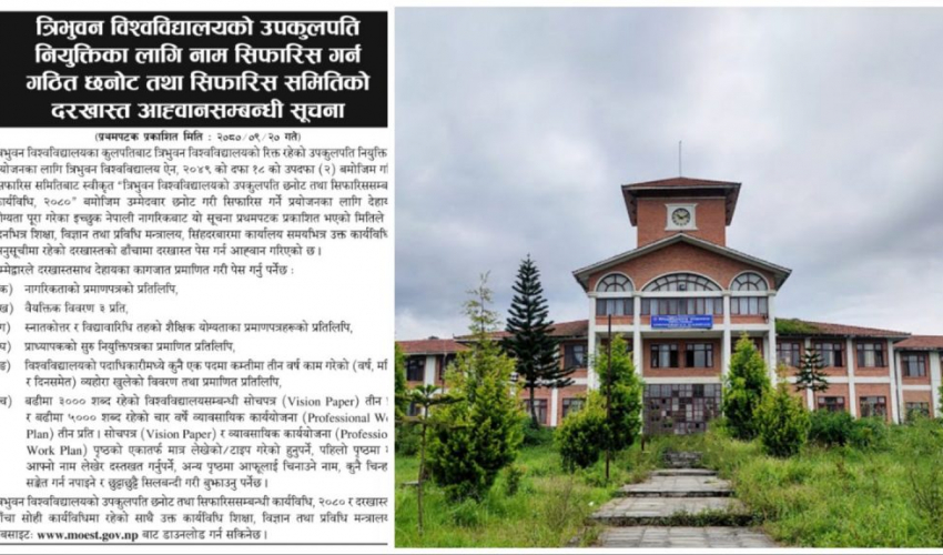 त्रिविको उपकुलपति नियुक्तिका लागि दरखास्त आह्वान
