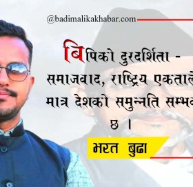 बिपिको दुरदर्शिता – समाजवाद ,राष्ट्रिय एकताले मात्र देशको समुन्नति सम्भव छ