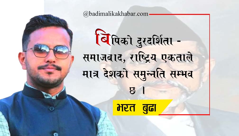 बिपिको दुरदर्शिता – समाजवाद ,राष्ट्रिय एकताले मात्र देशको समुन्नति सम्भव छ