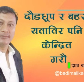 दौडधुप र बहस यतातिर पनि केन्द्रित गरौं 